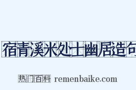 宿青溪米处士幽居造句是什么意思的图片